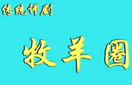 评剧_牧羊圈 下载