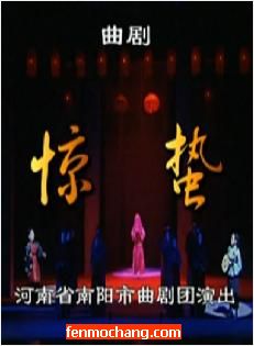 河南曲剧《惊蛰》全集在线观看 - 河南省南阳市曲剧团精彩演绎下载