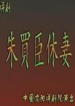 评剧朱买臣休妻全剧下载-宫静、郑全喜主演经典剧目