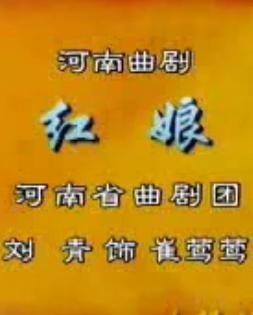 曲剧《红娘》选段 - 河南省曲剧团精彩演绎，感受经典爱情故事的魅力下载