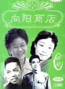 评剧《向阳商店》 经典剧目，精彩剧情不容错过！下载