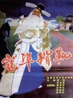 曲剧电影《寇准背靴》全集 - 马琪、周玉珍主演，经典历史传奇故事下载
