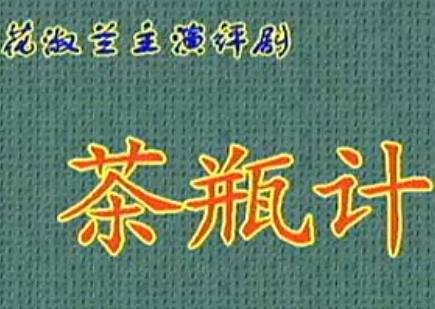 评剧《茶瓶计》全本下载 - 经典戏曲剧情介绍及演员阵容