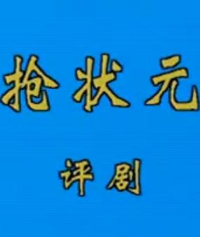 评剧戏曲电影《抢状元》全集下载 - 1988年经典作品 | 张淑桂主演 评剧戏曲电影《抢状元》全集下载 - 1988年经典作品 | 张淑桂主演
