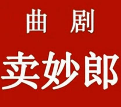 曲剧《卖苗郎》（音配像）- 经典戏曲下载 - 全场/片段高清资源
