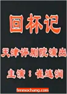 《回杯记》- 天津评剧团经典全场戏 - 精彩剧情不容错过 《回杯记》- 天津评剧团经典全场戏 - 精彩剧情不容错过