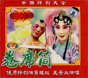 《卷席筒》全场―王景为、恒红演唱 