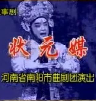 曲剧《状元媒》- 牛长鑫主演戏曲下载 - 经典传统剧目剧情介绍及演员信息