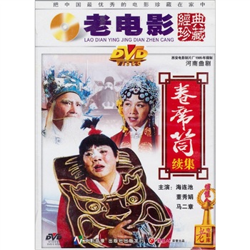 卷席筒续集 戏曲电影 1985海连池主演 曲剧全集下载