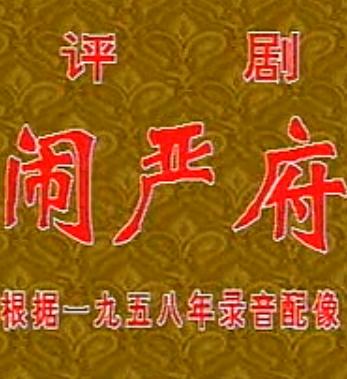 评剧《闹严府》剧情介绍、演员表及在线观看 - 戏曲下载网
