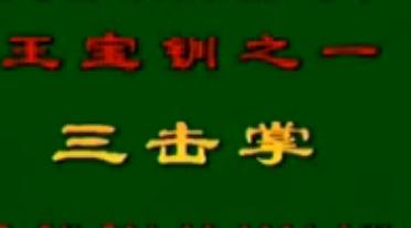 曲剧《三击掌》下载 - 经典折子戏全集在线观看 曲剧《三击掌》下载 - 经典折子戏全集在线观看