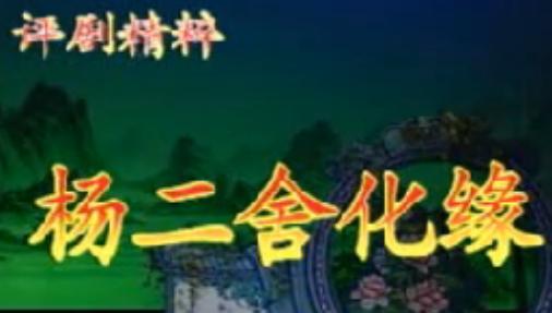 杨二舍化缘 豫剧经典剧目 刘兰香主演 孝道传承下载