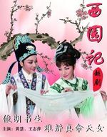昆剧电影《西园记》1979年完整版下载 - 经典戏曲珍藏