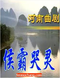 侯霸哭灵