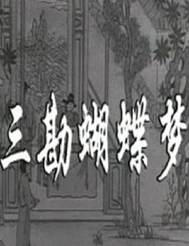 评剧电影《包公三勘蝴蝶梦》 张德发、李福安、刘小楼主演，精彩剧情不容错过！下载