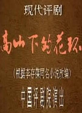 评剧《高山下的花环》- 中国评剧院谷文月主演全剧下载 评剧《高山下的花环》- 中国评剧院谷文月主演全剧下载