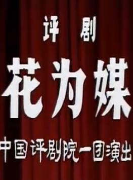《花为媒》舞台版 谷文月、赵丽蓉主演 - 戏曲下载下载
