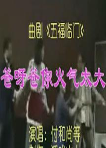 曲剧《五福临门》选段 爸呀爸你火气太大【付和尚】-戏曲下载