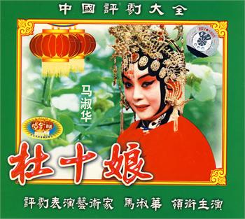 杜十娘-京剧经典剧目-林黛/李玉刚主演-全本高清下载下载