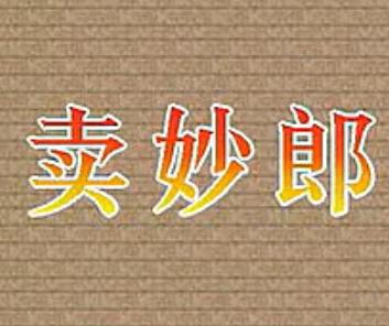 评剧《卖苗郎/卖妙郎》全集在线观看 - 经典戏曲全本剧情介绍