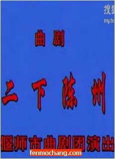 曲剧《二下陈州》- 偃师市曲剧团精彩演绎，包拯二下陈州惩恶扬善，不容错过！下载