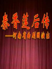 秦香莲后传 曲剧 张新芳主演 剧情介绍 秦香莲后传 曲剧 张新芳主演 剧情介绍