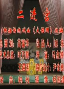曲剧《大保国二进宫》折子戏全场 - 经典戏曲全本下载 曲剧《大保国二进宫》折子戏全场 - 经典戏曲全本下载
