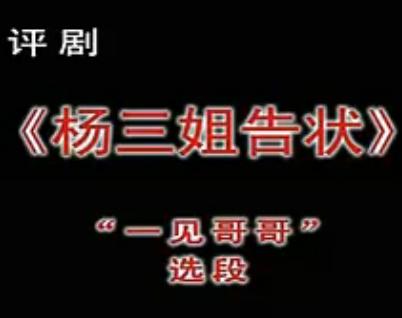 评剧《杨三姐告状》选段 一见哥哥上锁条 - 谷文月、新凤霞等主演精彩演绎下载