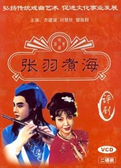 评剧《张羽煮海》全集高清在线观看 - 戏曲下载网提供正版资源下载