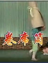 卷席筒