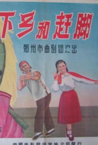 曲剧《下乡与赶脚》全集下载 - 1958年郑州市曲剧团经典戏曲电影 曲剧《下乡与赶脚》全集下载 - 1958年郑州市曲剧团经典戏曲电影