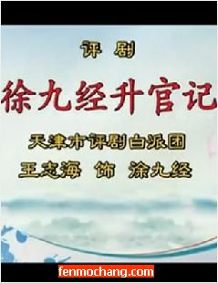 评剧《徐九经升官记》选段“当官难”- 李维敏、张德发等主演 - 戏曲下载下载