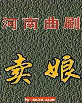河南曲剧小品《卖娘》 河南曲剧小品《卖娘》