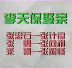 曲剧小戏（李天保娶亲、卖母、拉荆芭）- 经典剧目在线观看与下载