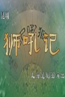 昆剧《狮吼记》全本高清下载-岳美缇、张静娴主演经典剧目下载