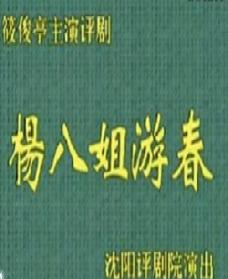 评剧《杨八姐游春》- 李秀云主演 - 全本/片段下载下载