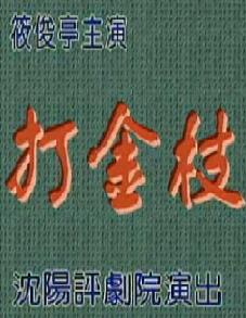 评剧《打金枝》- 筱俊亭主演经典剧目全本赏析下载