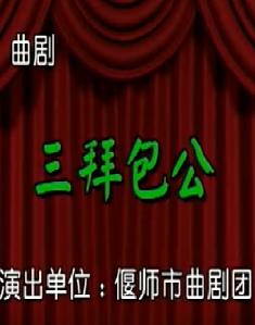 三拜包公