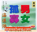 曲剧《孤男寡女》全集在线观看 - 戏曲下载网