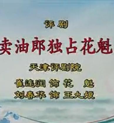 评剧《卖油郎独占花魁》全本/选段下载-经典戏曲唱词赏析 评剧《卖油郎独占花魁》全本/选段下载-经典戏曲唱词赏析