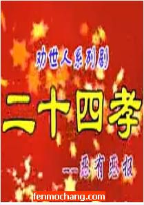 河南曲剧《恶有恶报》全集在线观看 - 二十四孝系列戏曲下载 河南曲剧《恶有恶报》全集在线观看 - 二十四孝系列戏曲下载
