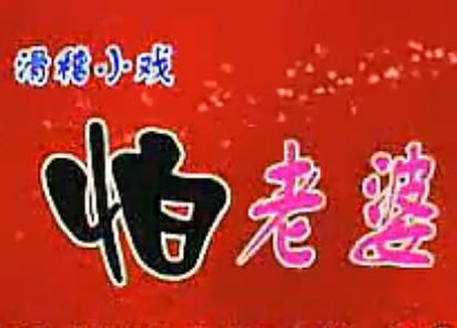 河南曲剧小品《怕老婆》 河南曲剧小品《怕老婆》