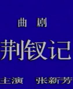 曲剧《荆钗记》- 张新芳经典唱段 - 传统戏曲下载 曲剧《荆钗记》- 张新芳经典唱段 - 传统戏曲下载