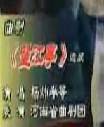 曲剧《望江亭》选段-杨帅学演唱，精彩片段赏析
