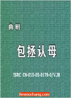 河南曲剧《包拯认母/狸猫换太子》- 渑池县曲剧团全本下载 | 经典戏曲资源下载
