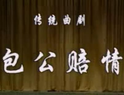 曲剧《包公赔情》- 马遂合、郑素珍主演 - 剧情简介与演员阵容下载