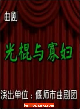 河南曲剧《光棍与寡妇》- 偃师市曲剧团精彩演出，感受农村生活的魅力！下载