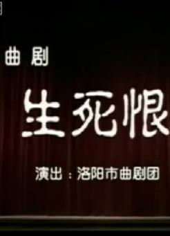 曲剧《生死恨》全场戏 - 经典戏曲,情感丰富,剧情跌宕起伏 曲剧《生死恨》全场戏 - 经典戏曲,情感丰富,剧情跌宕起伏