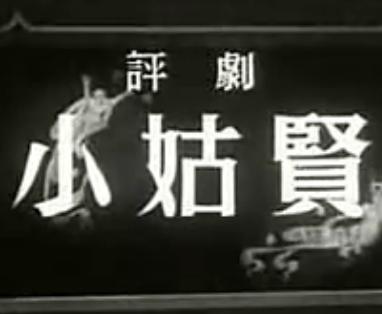 评剧电影小姑贤 - 韩少云主演经典剧目 评剧电影小姑贤 - 韩少云主演经典剧目