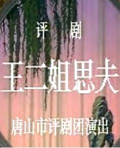 评剧《王二姐思夫》- 经典戏曲下载 - 王二姐思夫剧情介绍及演员阵容